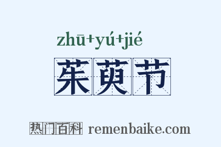 茱萸节是什么意思的图片